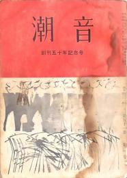 潮音 創刊五十年記念号