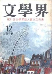 文學界 第29巻第12号