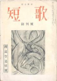 短歌 創刊號