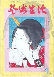 芸術生活 1975年1月号