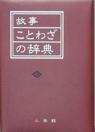 故事 ことわざの辞典