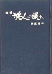 追想 旅人よ還れ