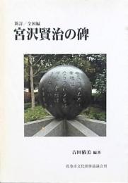 宮沢賢治の碑