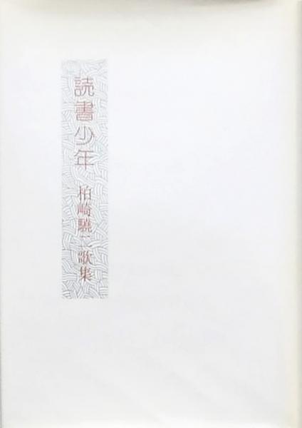 中古】 四十雀日記 柏崎驍二歌集/柊書房/柏崎驍二