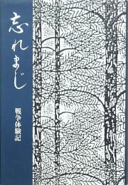忘れまじ 戦争体験記