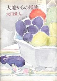 大地からの贈物