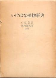 いけばな植物事典