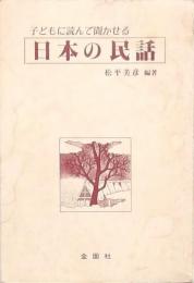 子どもに読んで聞かせる 日本の民話