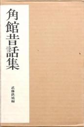 全国昔話資料集成 12 角館昔話集