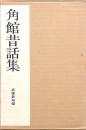 全国昔話資料集成 12 角館昔話集