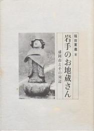 岩手のお地蔵さん