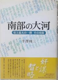 南部の大河
