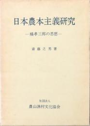 日本農本主義研究