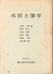 水田土壌学