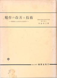 稲作の改善と技術