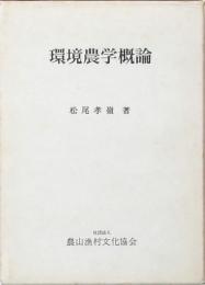 環境農学概論