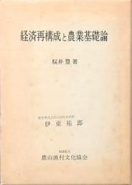 経済再構成と農業基礎論