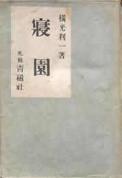 寝園