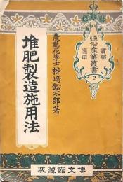 堆肥製造施用法