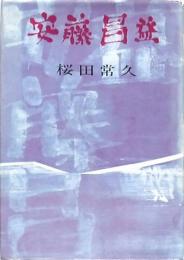 安藤昌益