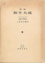 新編 和牛大成