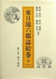 東日流六郡誌絵巻 全