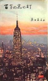 随筆 百万の窓の灯