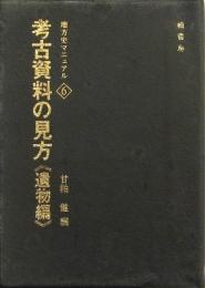 考古資料の見方 〈遺物編〉
