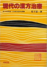 現代の漢方治療