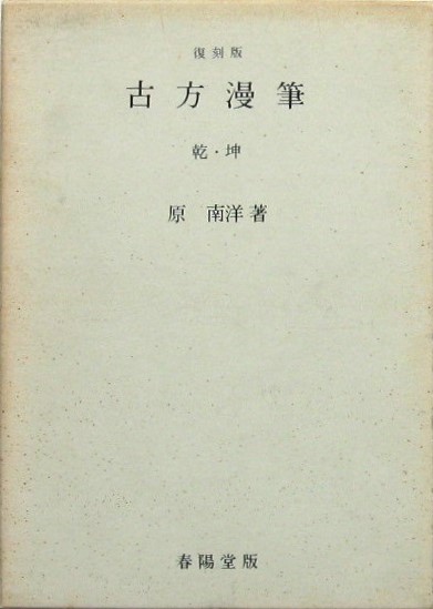 野馬臺詩餘師 全(菊池屋虎松) / みずほ書房 / 古本、中古本、古