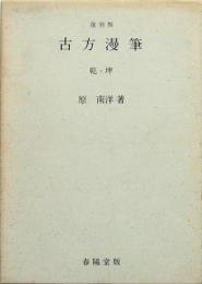 古方漫筆 乾・坤