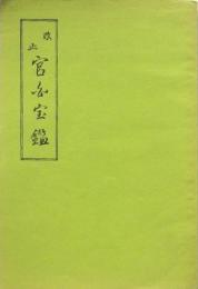 改正 官白宝鑑 三版
