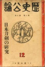 歴史公論 第二巻第十號 日本刀剣の研究