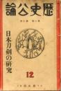 歴史公論 第二巻第十號 日本刀剣の研究