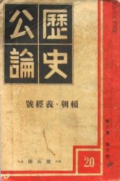 歴史公論 第三巻第六號 頼朝・義経號