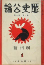 歴史公論 創刊號