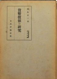 貨幣価値の研究