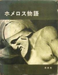 ホメロス物語