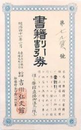書籍割引券 吉川弘文館 第七九質號