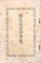 静覚院宮御事蹟