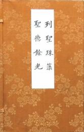 列聖珠藻・聖徳餘光 2冊揃