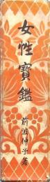 女性寶鑑