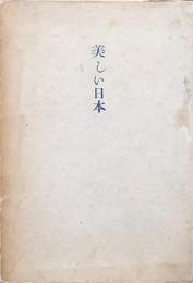 美しい日本