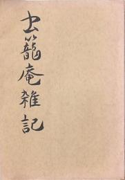 虫籠庵雑記