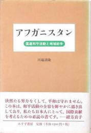 アフガニスタン 国連和平活動と地域紛争