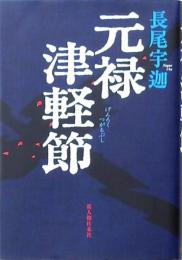 元禄津軽節
