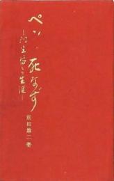 ペンは死なず -桐生悠々の生涯-