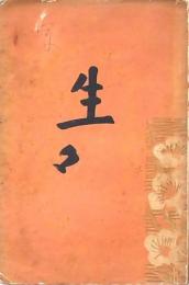生々主義の提唱