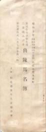 第弐拾四回仙北郡二歳駒品評會出陳馬名簿
