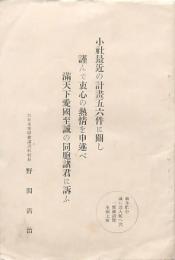 小社最近の計畫五六件に関し謹んで衷心の熱情を申述べ満天下愛國至誠の同胞諸君に訴ふ、大日本雄辯會講談社社長 野間清治